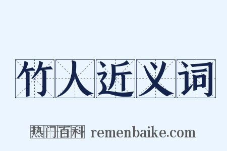 竹人近义词是什么意思的图片